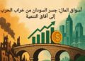 أسواق المال: جسر السودان من خراب الحرب إلى آفاق التنمية