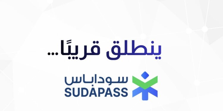 السودان يطلق “SudaPass”: الهوية الرقمية الوطنية الموحدة لتسهيل الخدمات والمعاملات